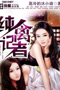 Bìa truyện Thuần Cầm Ký Giả