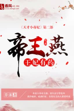 Bìa truyện Đế Vương Yến: Vương Phi Có Dược