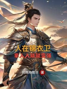 Bìa truyện Người Tại Cẩm Y Vệ, Bắt Người Vào Tù Liền Mạnh Lên
