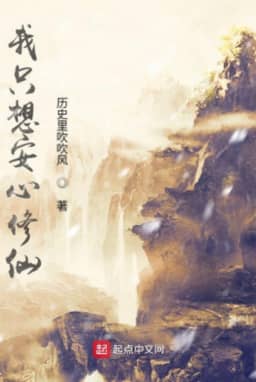 Bìa truyện Ta Chỉ Muốn Yên Tâm Tu Tiên