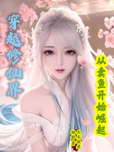 Bìa truyện Xuyên Qua Tu Tiên Giới: Từ Bán Cá Bắt Đầu Quật Khởi