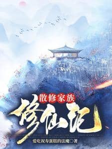 Bìa truyện Tán Tu Gia Tộc Tu Tiên Ký