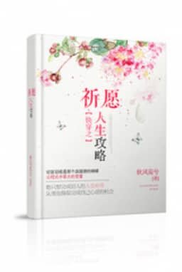 Bìa truyện Xuyên Nhanh Chi Kỳ Nguyện Nhân Sinh Công Lược