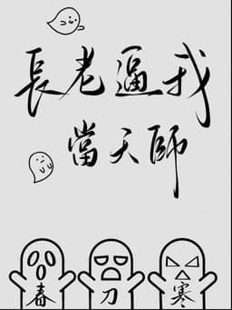 Bìa truyện Trưởng Lão Buộc Ta Làm Thiên Sư