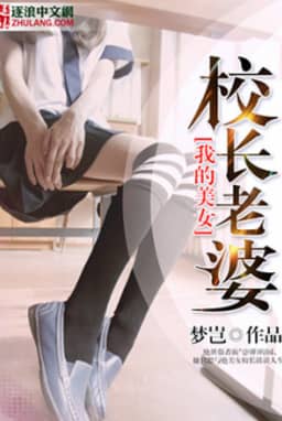 Bìa truyện Ta Mỹ Nữ Hiệu Trưởng Lão Bà