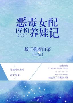 Bìa truyện Ác Độc Nữ Phụ Dưỡng Oa Ký